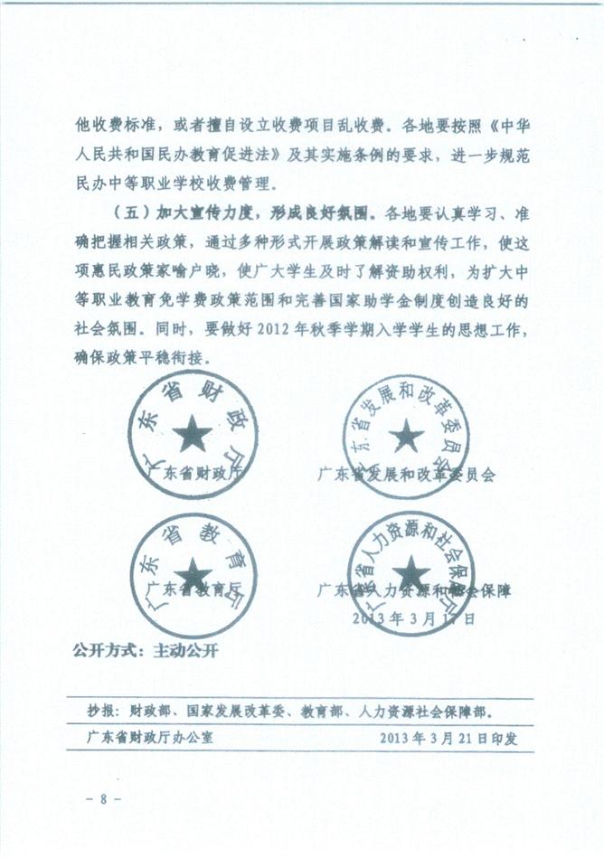 粤财教[2013]54号 关于扩大中等职业教育免学