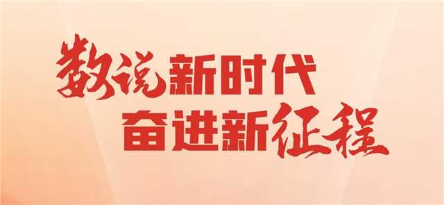 数说新时代奋进新征程