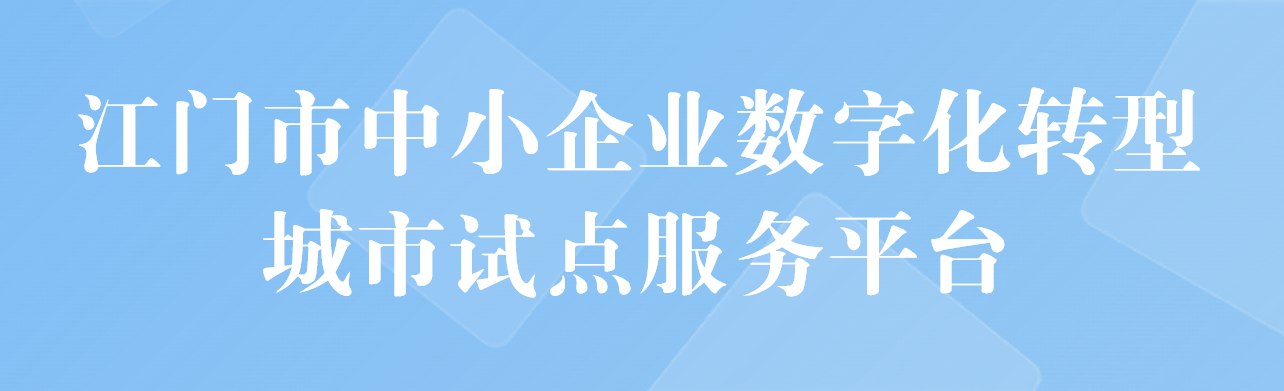 江门市中小企业数字化转型城市试点服务平台