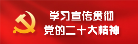 学习贯彻党的二十大精神