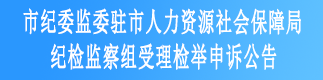市纪委监委驻市委组织部纪检监察组受理检举申诉公告