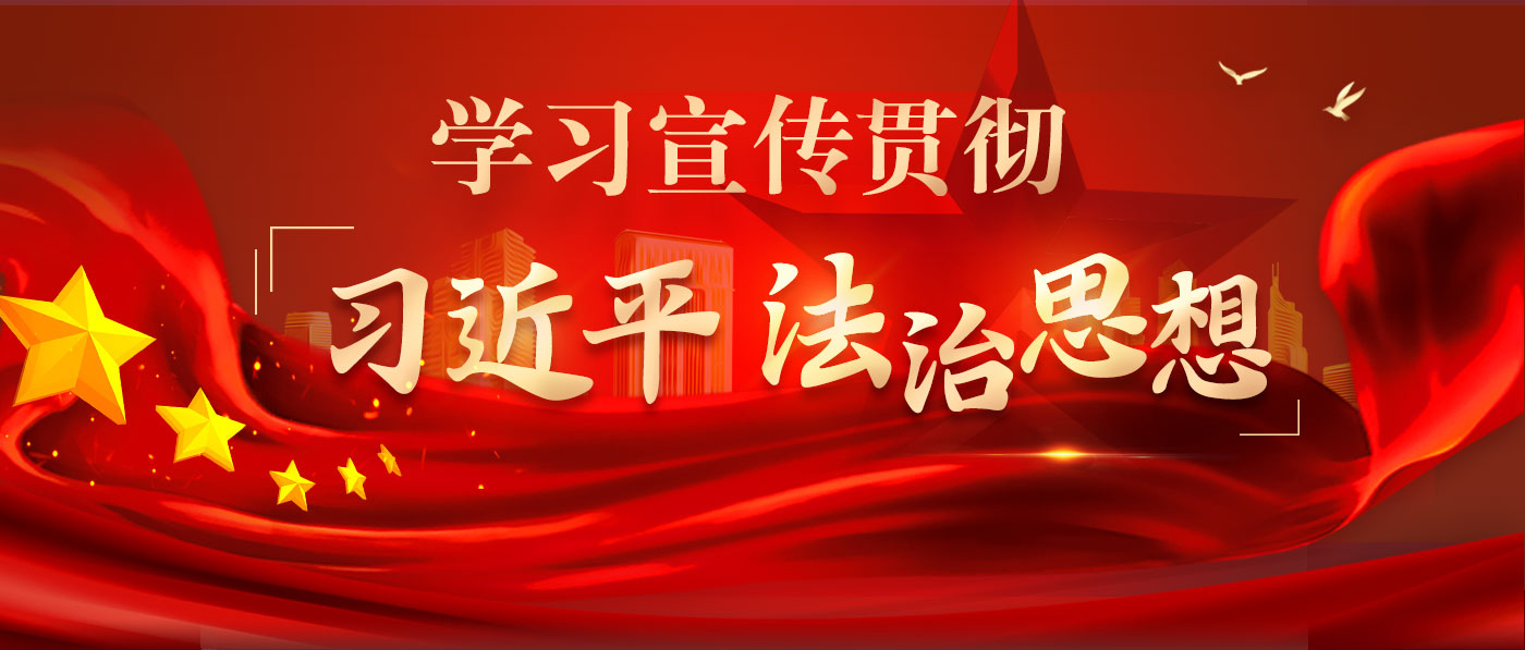 学习宣传贯彻习近平法治思想