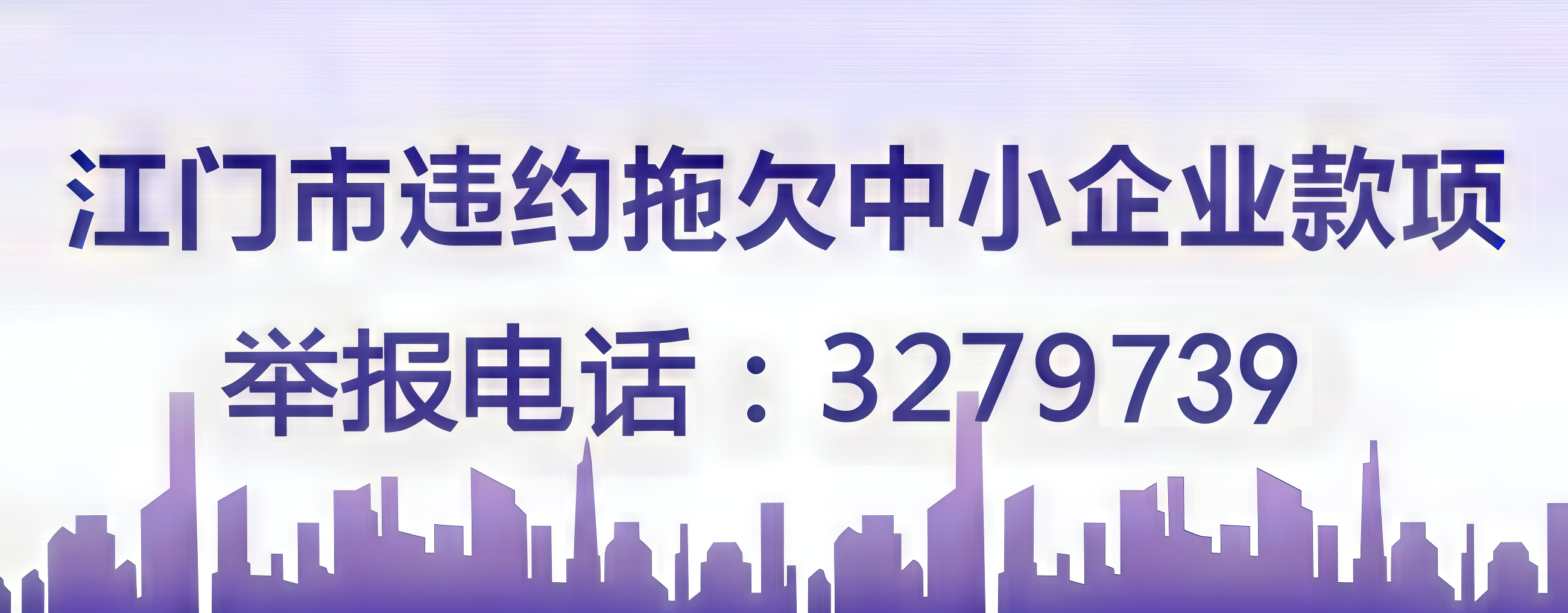 江门市违约拖欠中小企业款项，举报电话3279860