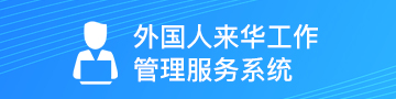 外国人来华工作管理服务系统