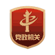 党政机关标识 党政机关标识
