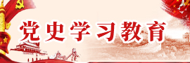 党史学习教育