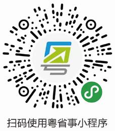 粤省事