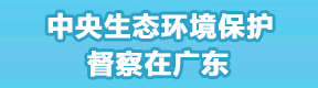 中央生态环境保护督察在广东