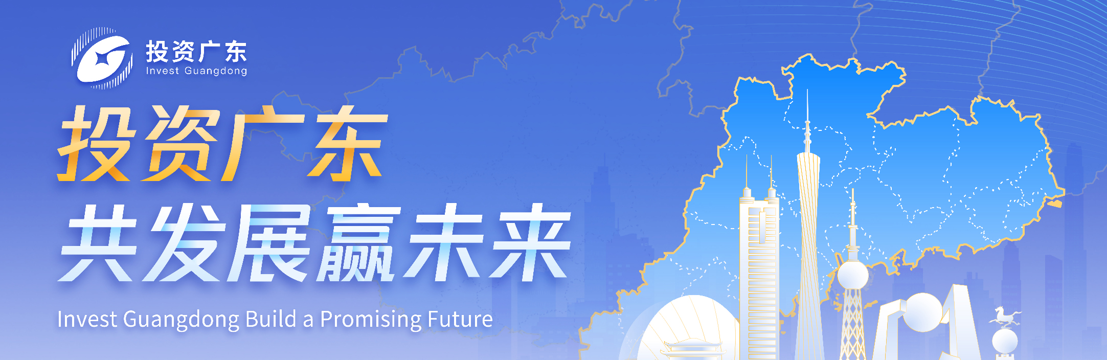 投资广东-共发展赢未来