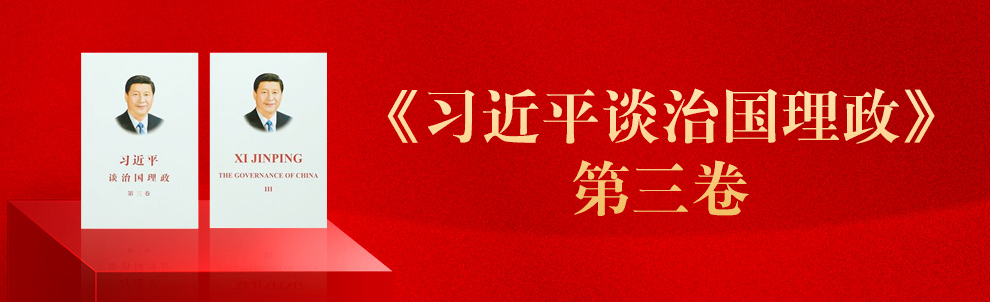 中国文明网——《习近平谈治国理论》第三卷