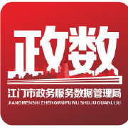 江门政数局