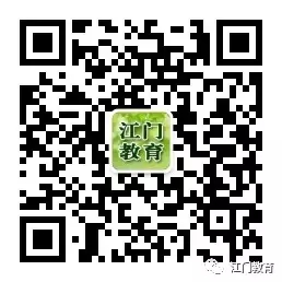 江门教育 江门教育