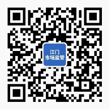 江门市场监管 江门市场监管