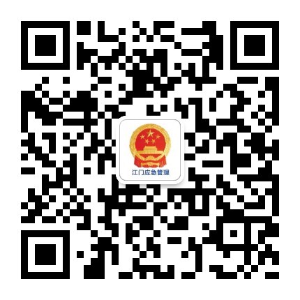 江门应急管理 江门应急管理