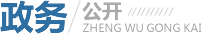 政务公开 政务公开