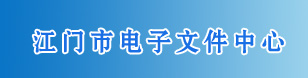 江门市电子文件中心
