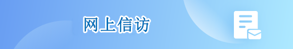 网上信访