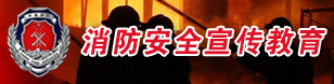消防安全宣传教育