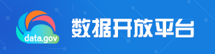 数据开放平台