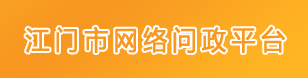 江门市网络问政平台