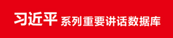 习近平系列重要讲话数据库