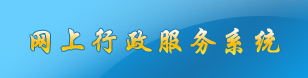 网上行政服务系统