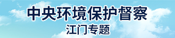中央环境保护督查江门专题