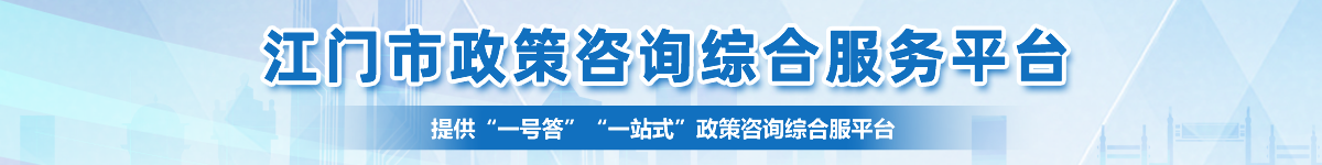 江门市政策咨询综合服务平台