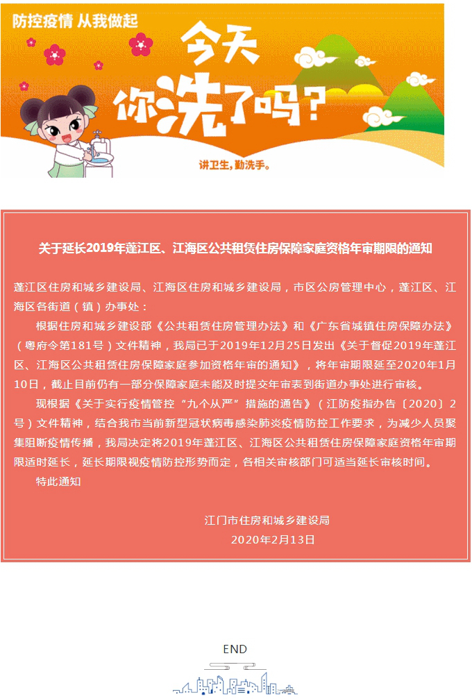 关于延长2019年蓬江区、江海区公共租赁住房保障家庭资格年审期限的通知.jpg