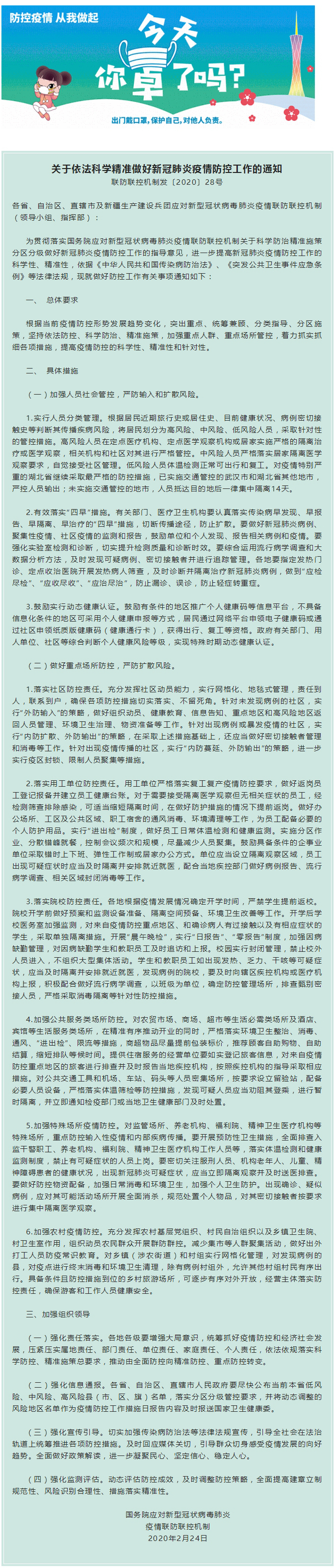 关于依法科学精准做好新冠肺炎疫情防控工作的通知.jpg