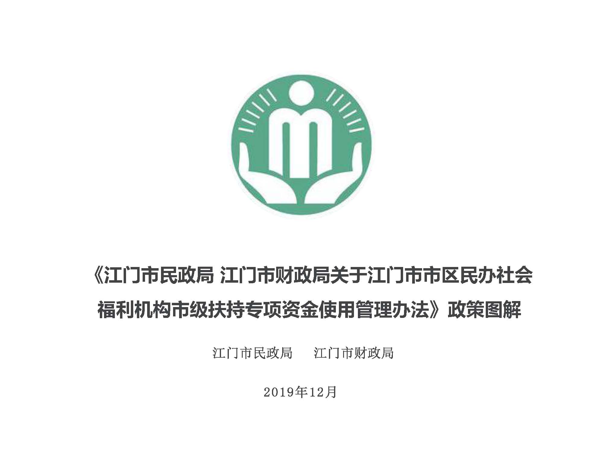 20200220补充有效期-附件5《江门市民政局江门市财政局关于江门市市区民办社会福利机构市级扶持专项资金使用管理办法》政策图解_页面_1.jpg