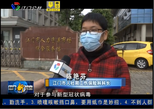 陈艳芬同志就疫情防控工伤保险服务工作接受江门电视台采访.png