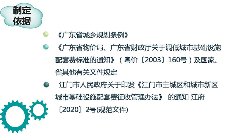 200402江门市自然资源局等4部门关于印发江门市主城区和城市新区城市基础设施配套费征收标准和征收范围的通知图解 (3).JPG