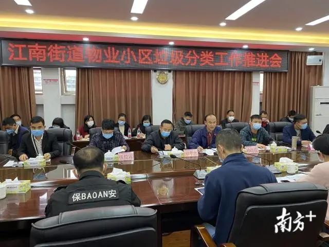 江南街道召开物管小区垃圾分类工作推进会。