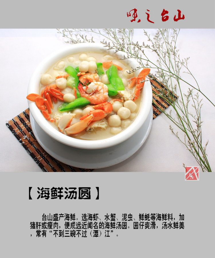 台山咸汤圆（海鲜汤底的咸汤圆）.jpg