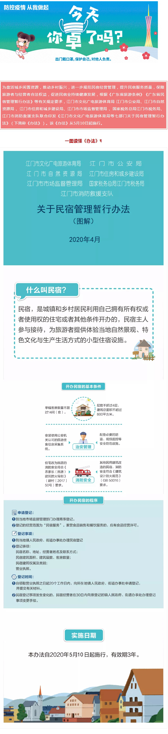 盘活城乡闲置资源！江门七部门联合印发关于民宿管理暂行办法.jpg