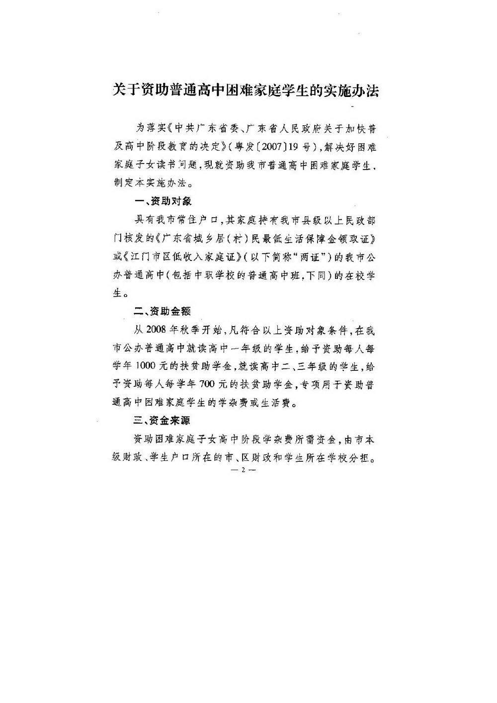 3-1 江门市普通高中困难家庭学生资助：江委办[2008]64号 印发《关于资助普通高中困难家庭学生的实施办法》的通知-002_缩小大小.jpg