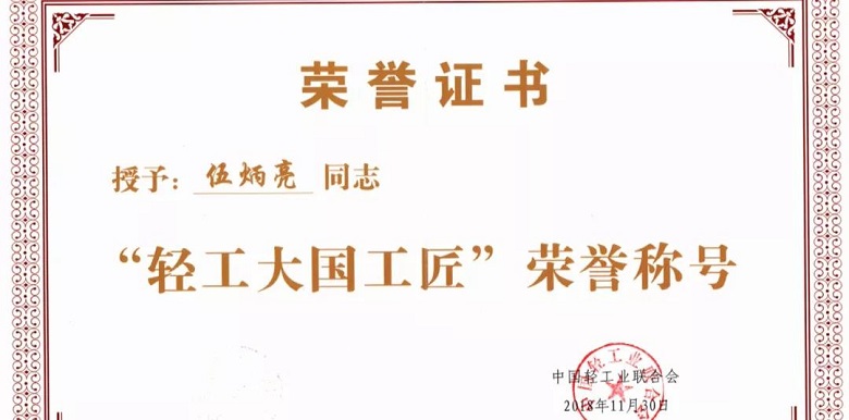 轻工大国工匠荣誉证书.jpg