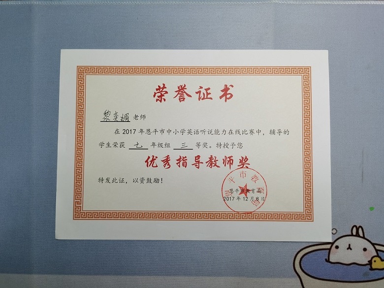 黎奕媚获得2017年恩平市中小学英语听说能力在线比赛优秀指导教师奖.jpg