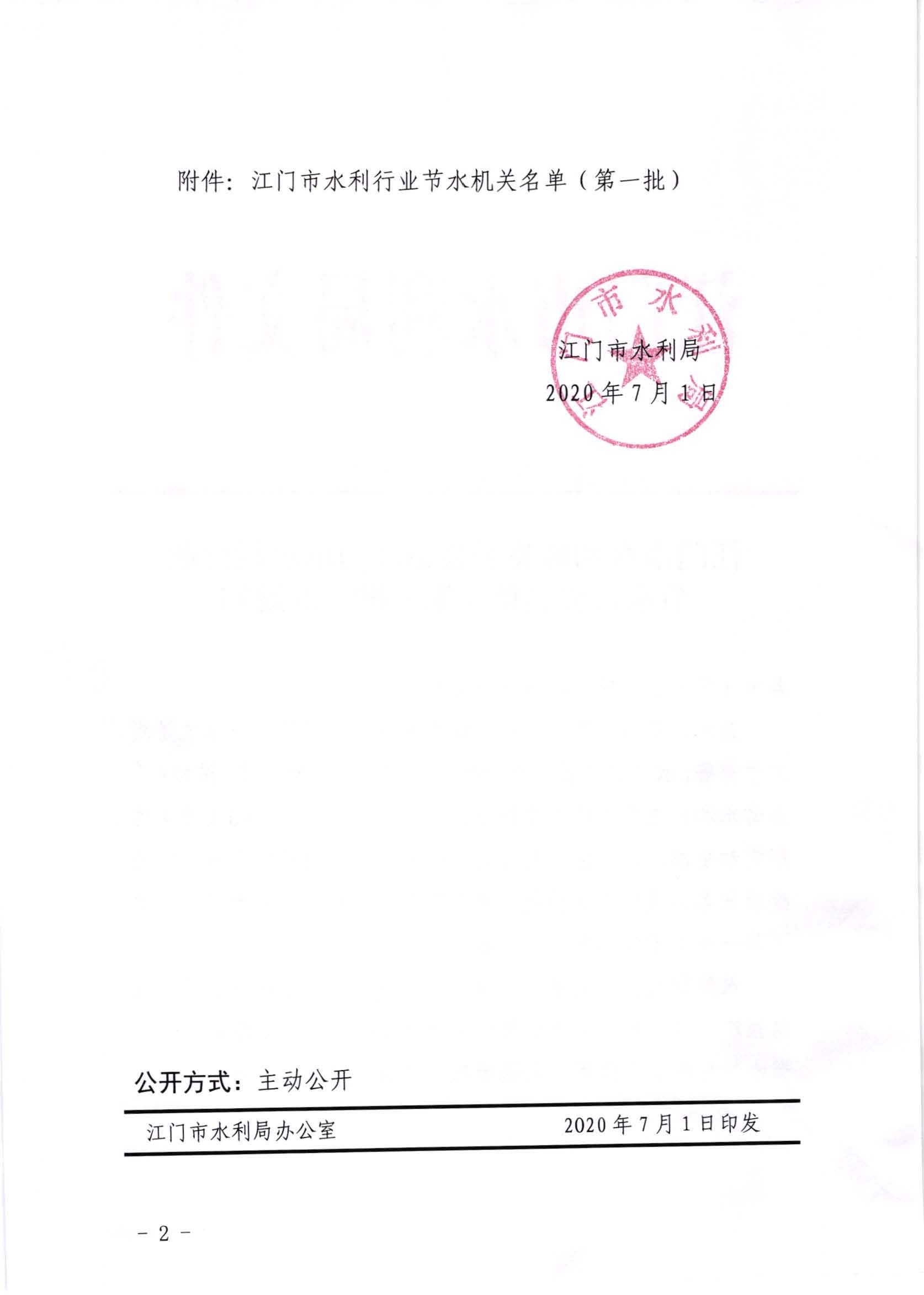 江水[2020]241号_江门市水利局关于公布江门市水利行业节水机关名单（第一批）的通知_页面_2.jpg