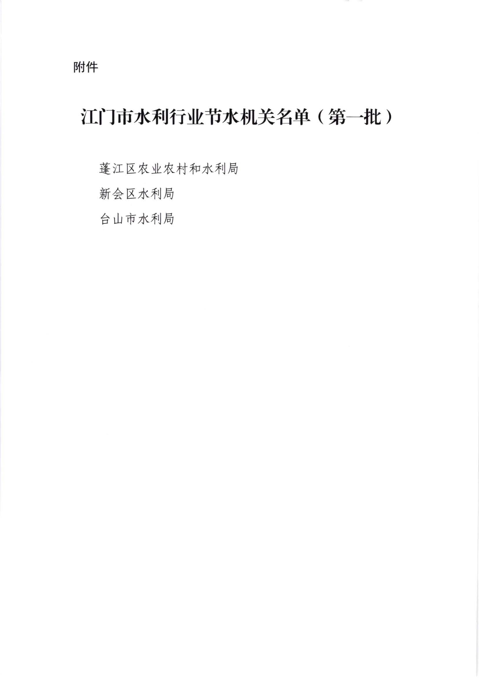 江水[2020]241号_江门市水利局关于公布江门市水利行业节水机关名单（第一批）的通知_页面_3.jpg