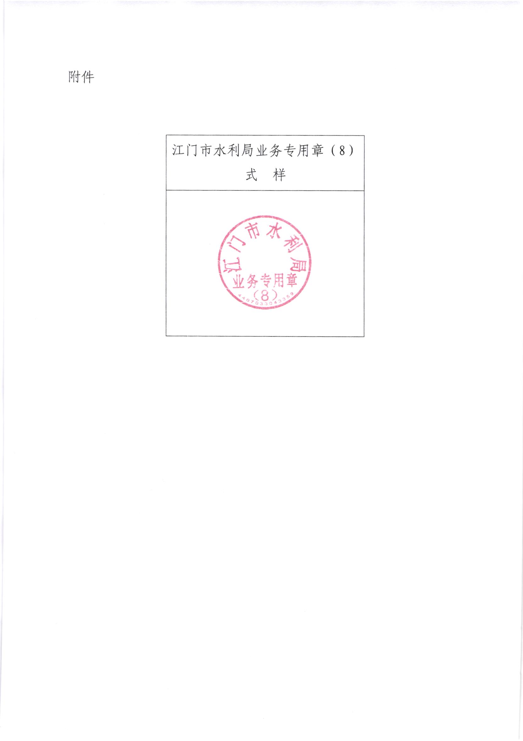 江水[2020]264号_关于启用江门市水利局业务专用印章的通知_002.jpg