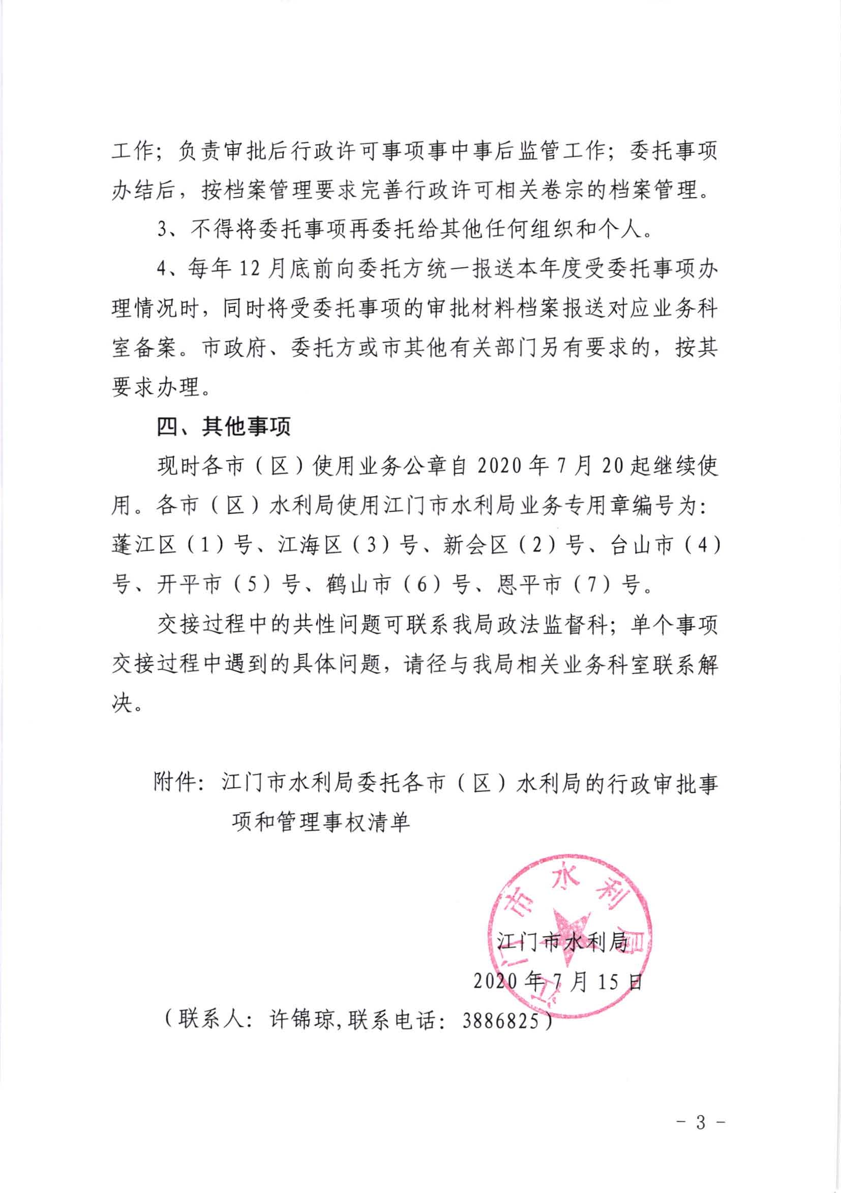 江水[2020]269号_江门市水利局关于委托行政审批事项和管理事权的通知_页面_3.jpg