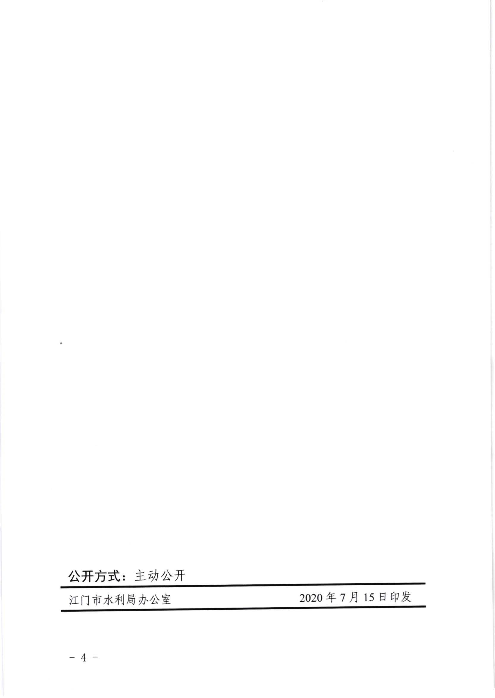 江水[2020]269号_江门市水利局关于委托行政审批事项和管理事权的通知_页面_4.jpg
