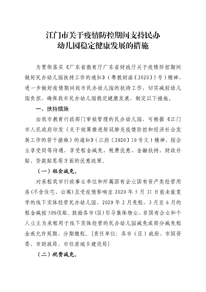 附件1：江门市关于疫情防控期间支持民办幼儿园稳定健康发展的措施_页面_1.jpg