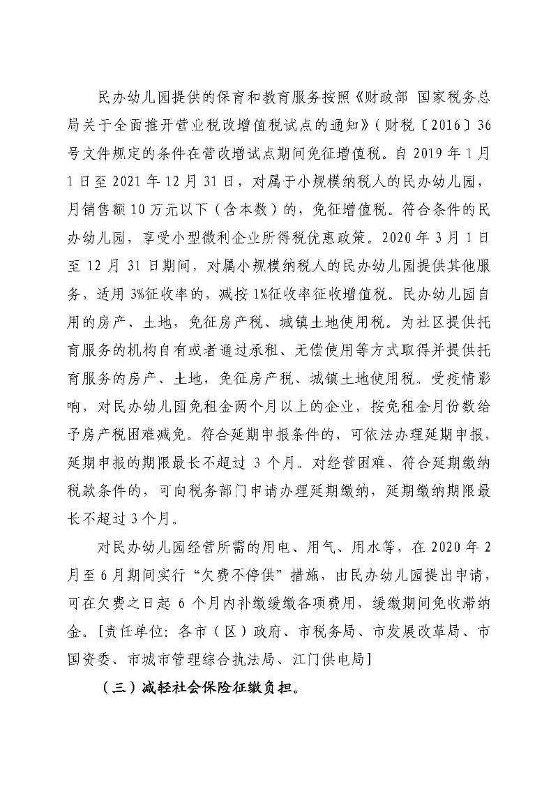 附件1：江门市关于疫情防控期间支持民办幼儿园稳定健康发展的措施_页面_2.jpg
