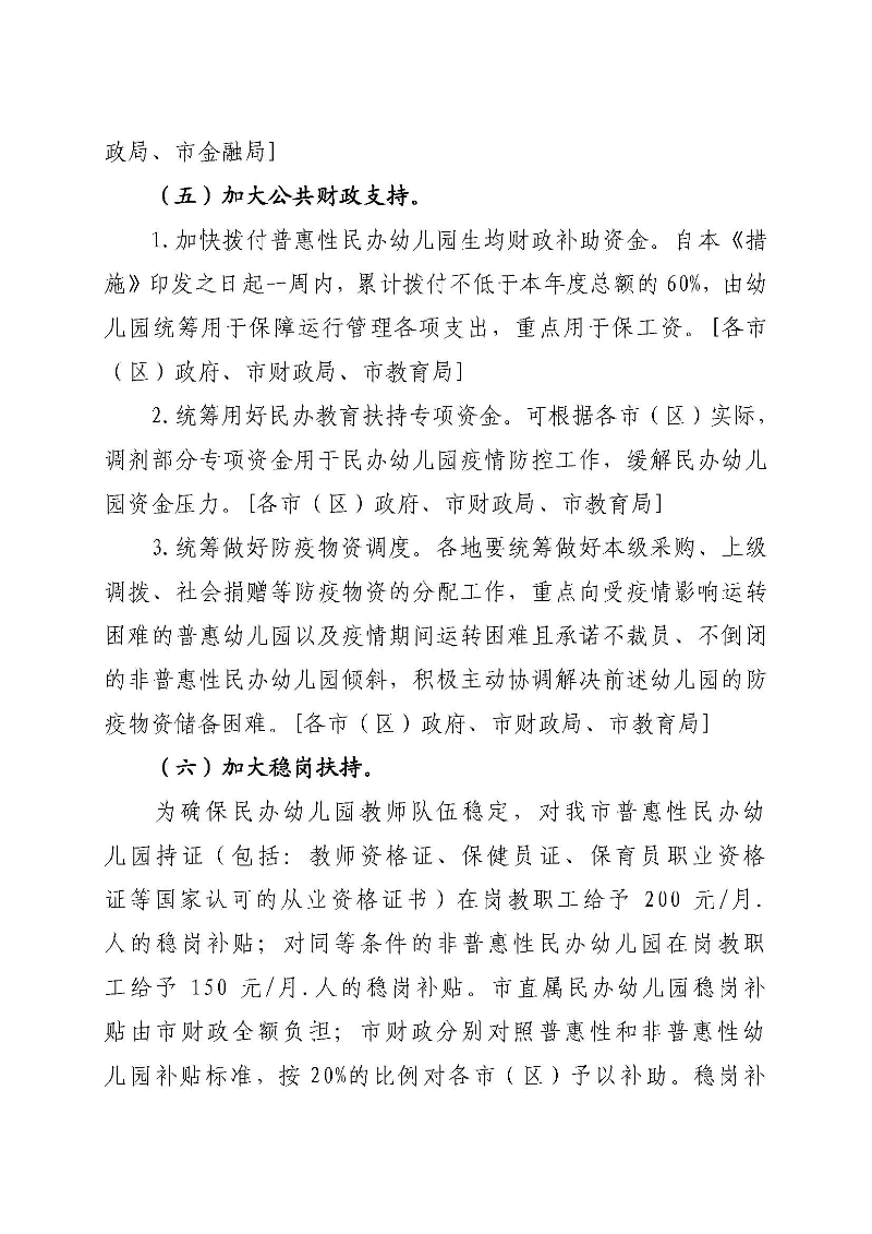 附件1：江门市关于疫情防控期间支持民办幼儿园稳定健康发展的措施_页面_4.jpg