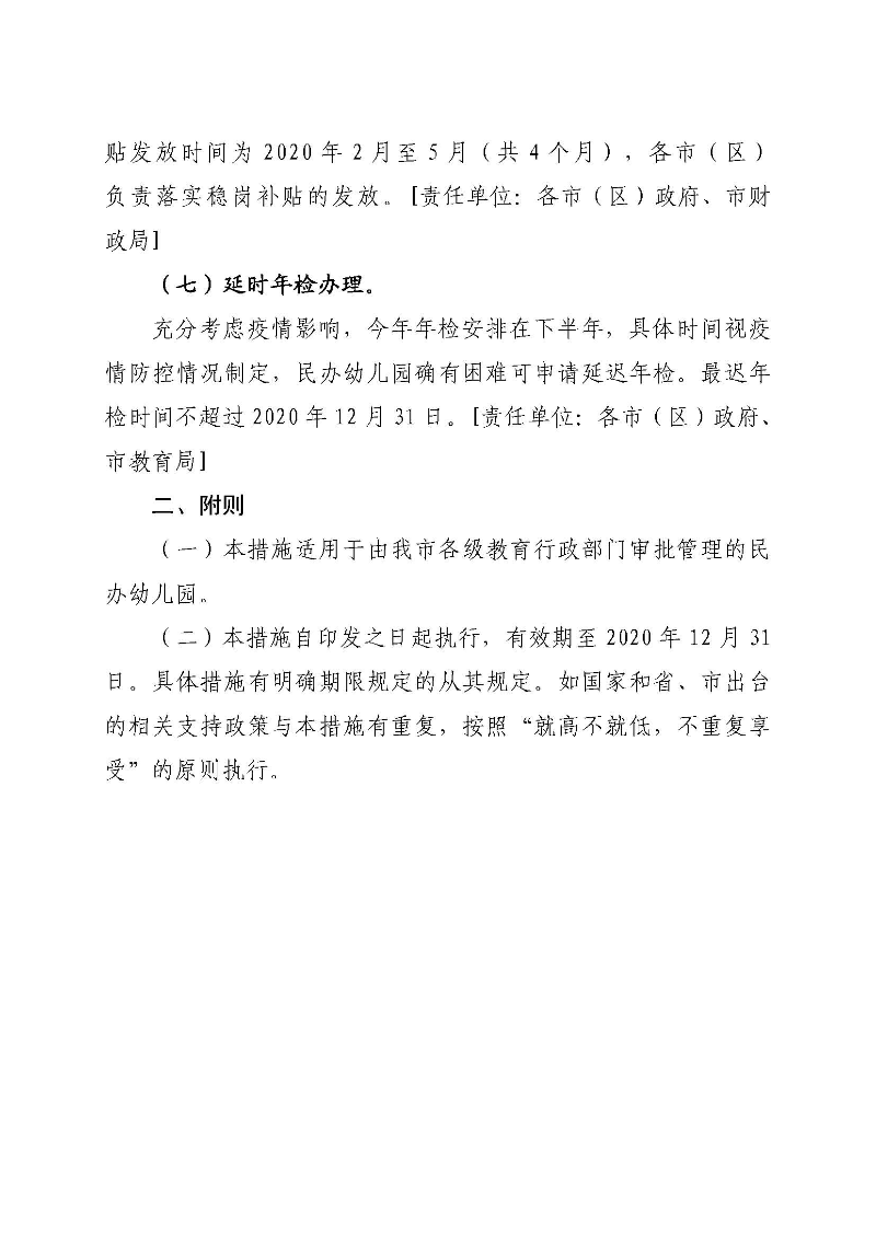 附件1：江门市关于疫情防控期间支持民办幼儿园稳定健康发展的措施_页面_5.jpg