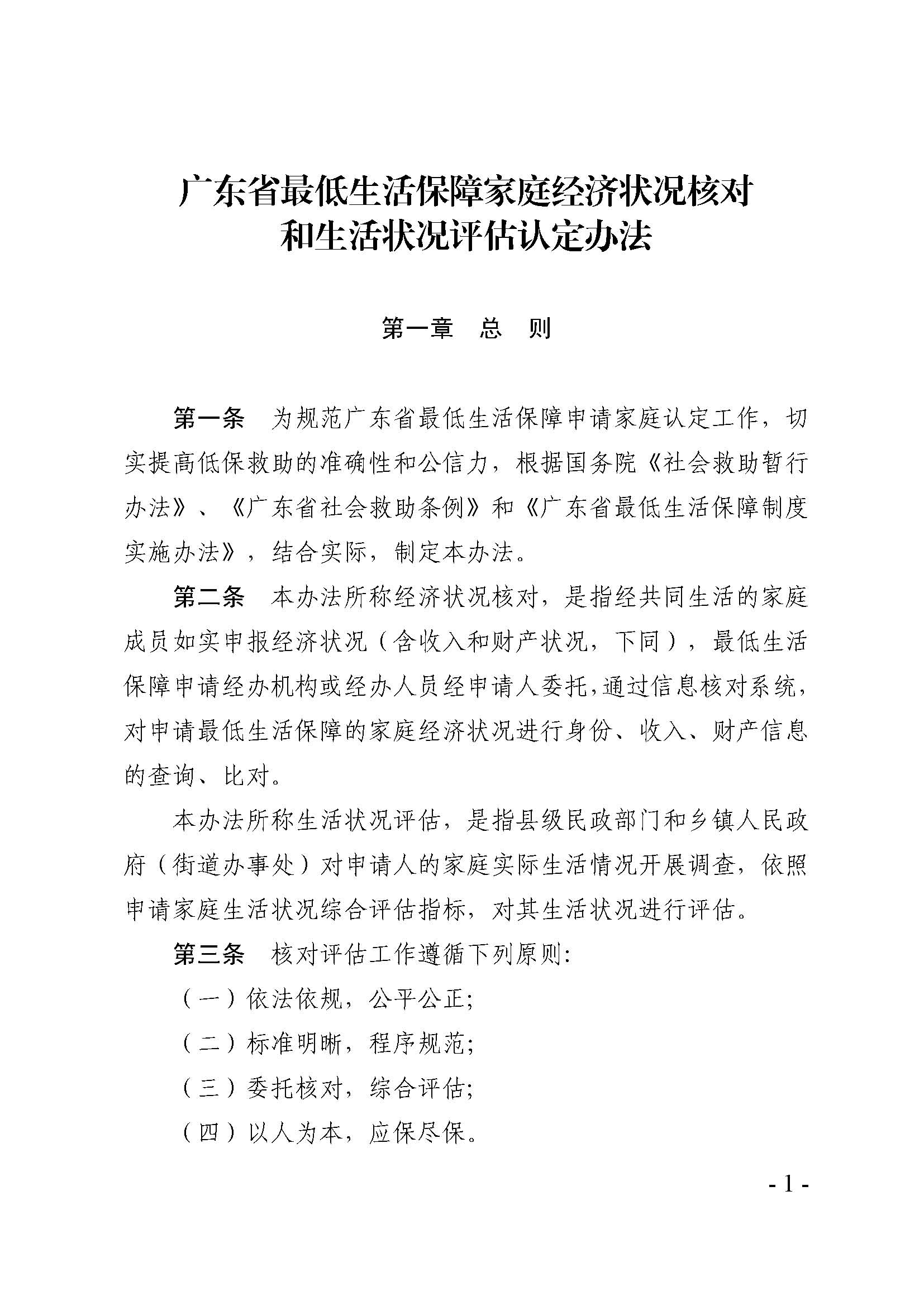 广东省最低生活保障家庭经济状况核对和生活状况评估认定办法_页面_01.jpg