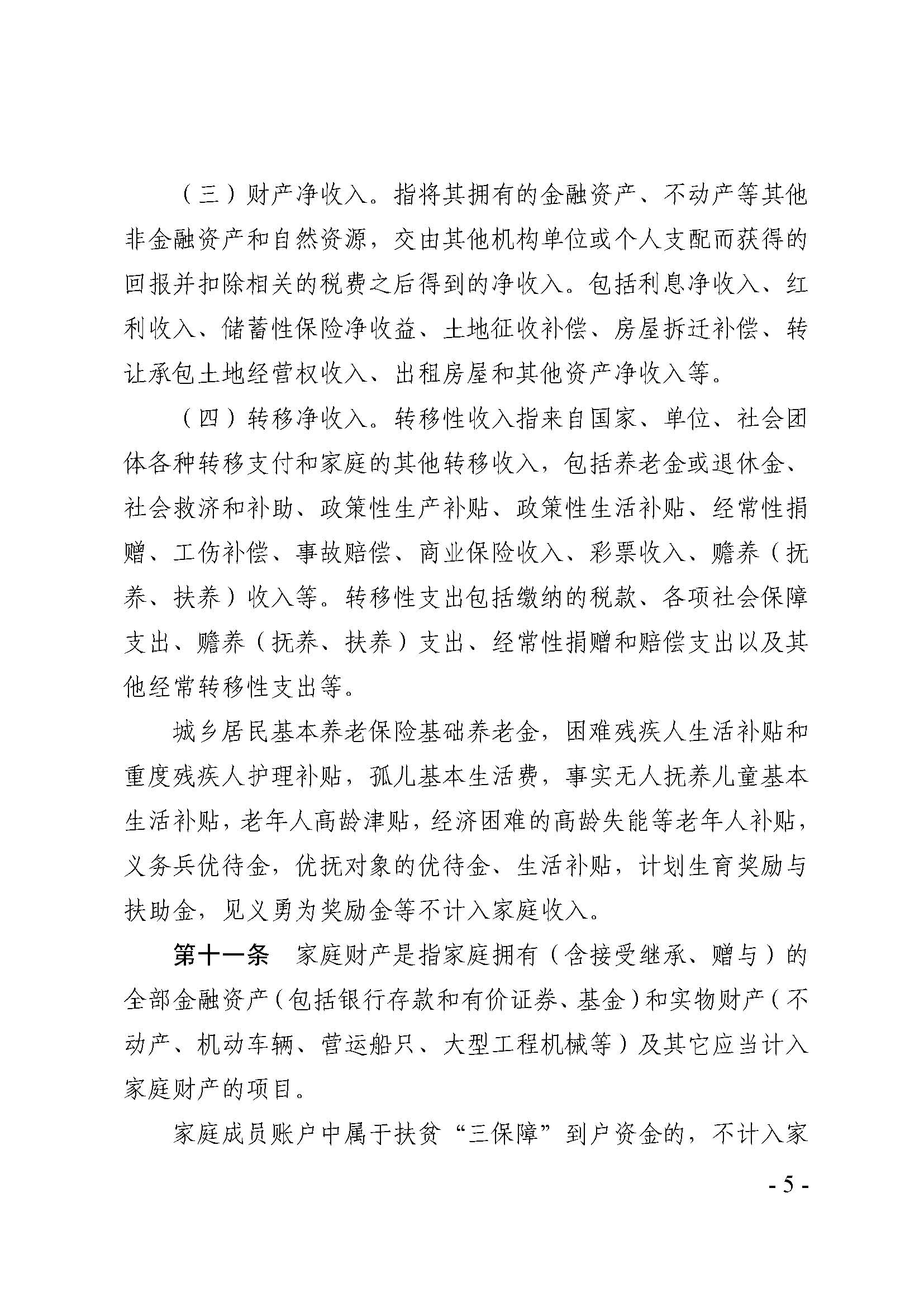 广东省最低生活保障家庭经济状况核对和生活状况评估认定办法_页面_05.jpg